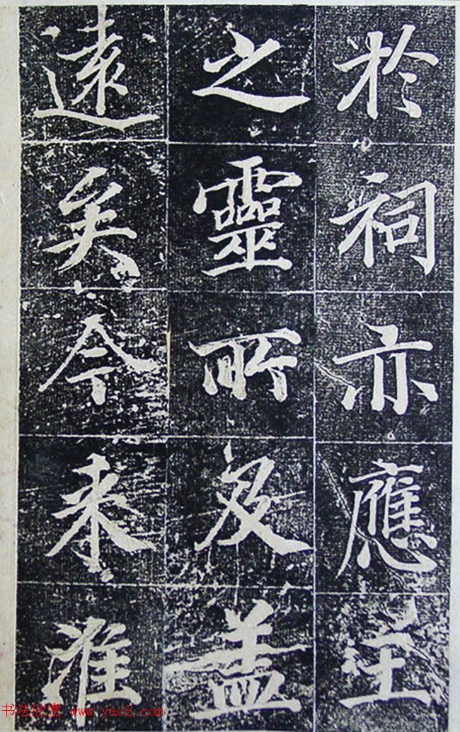 王文治行楷书法欣赏《宣灵王祠碑文》