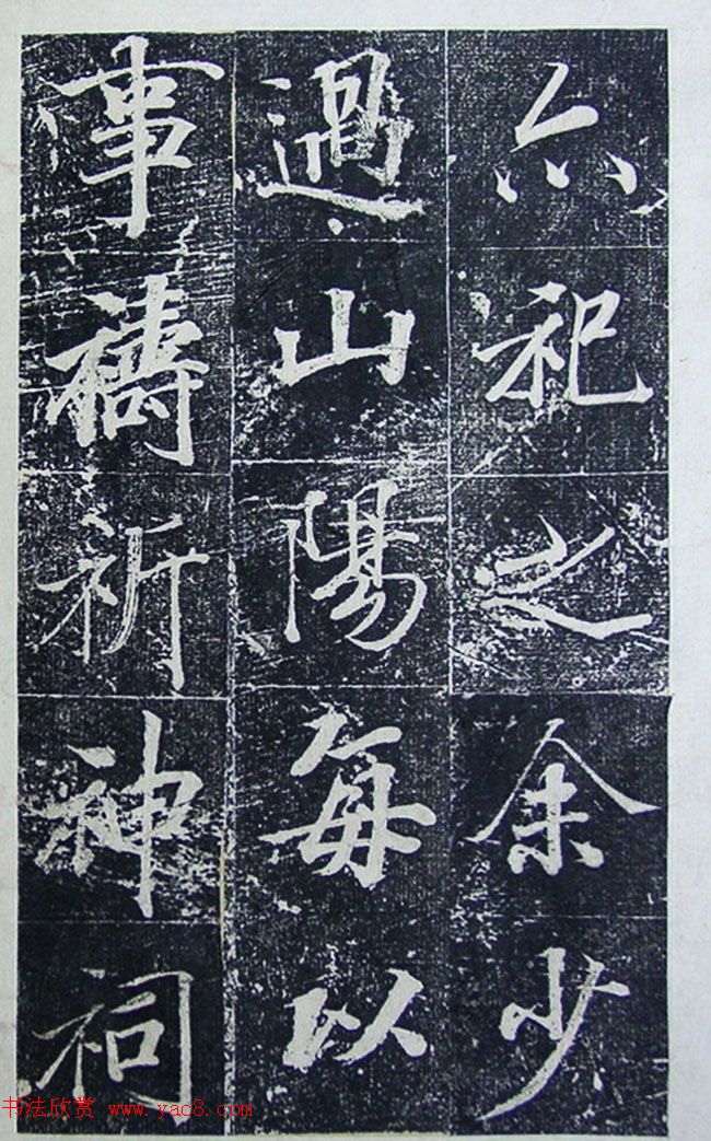 王文治行楷书法欣赏《宣灵王祠碑文》