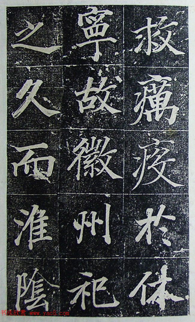 王文治行楷书法欣赏《宣灵王祠碑文》