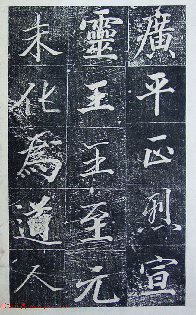 王文治行楷书法欣赏《宣灵王祠碑文》