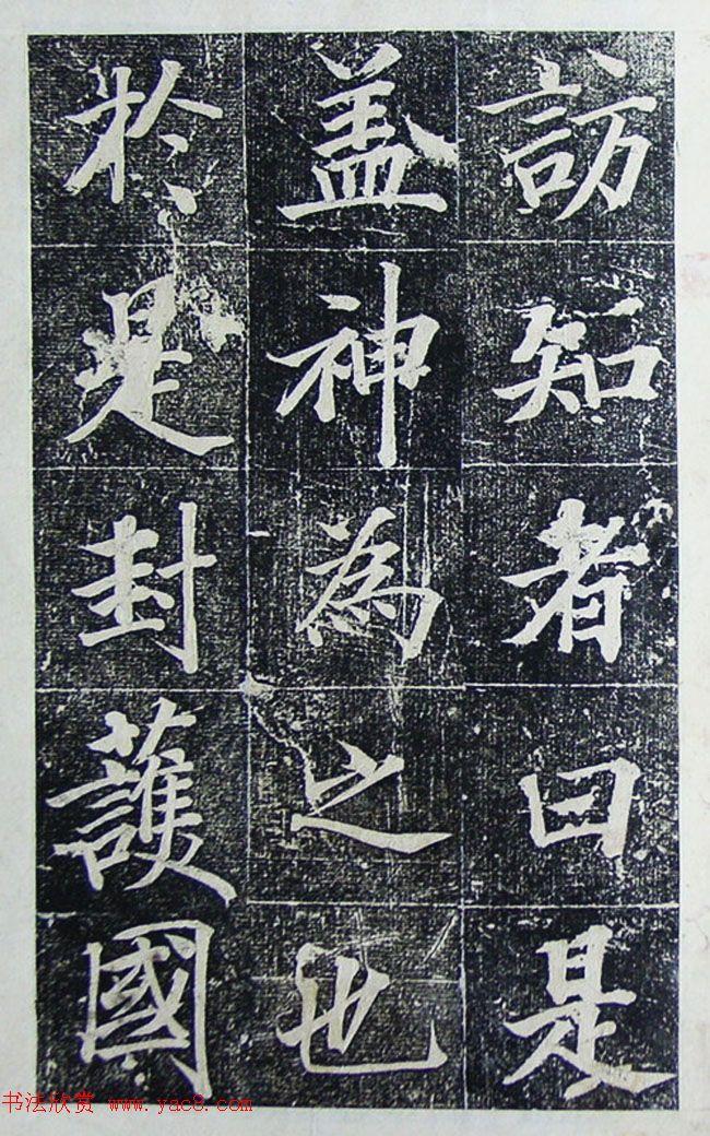 王文治行楷书法欣赏《宣灵王祠碑文》