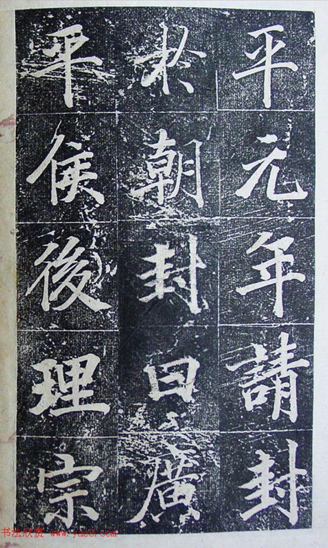 王文治行楷书法欣赏《宣灵王祠碑文》