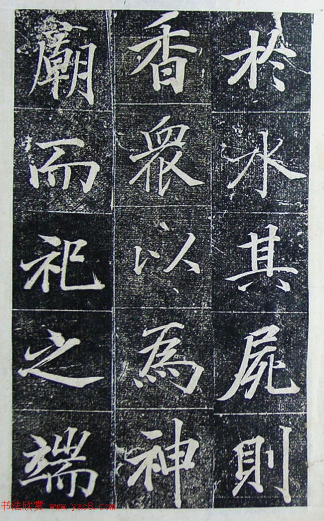 王文治行楷书法欣赏《宣灵王祠碑文》