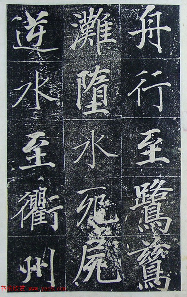 王文治行楷书法欣赏《宣灵王祠碑文》