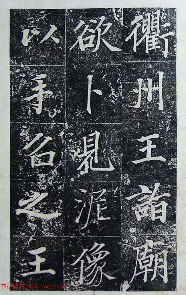 王文治行楷书法欣赏《宣灵王祠碑文》