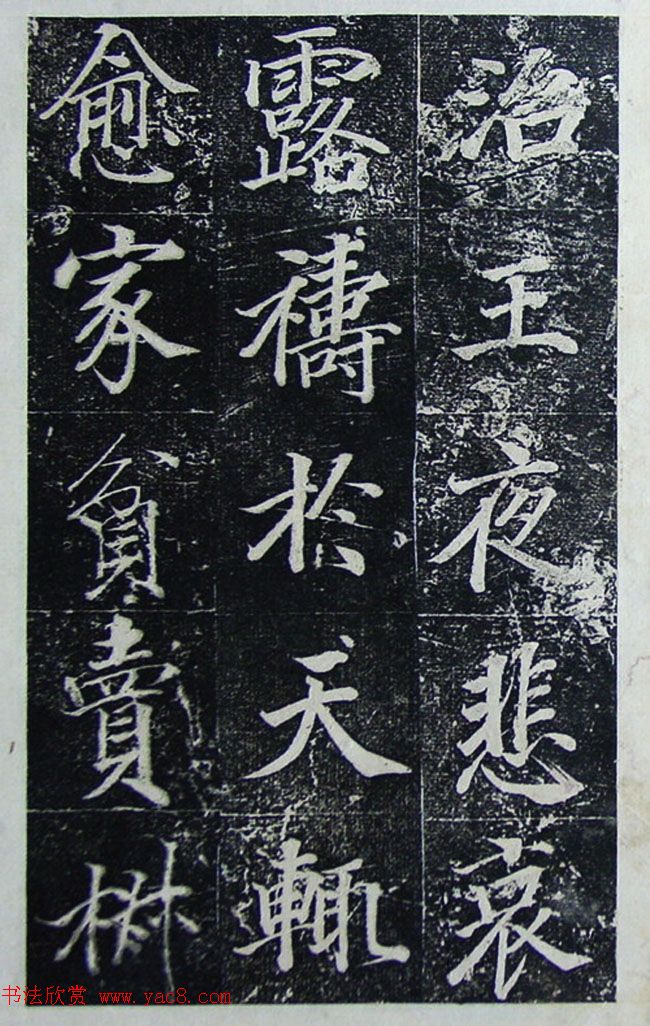 王文治行楷书法欣赏《宣灵王祠碑文》