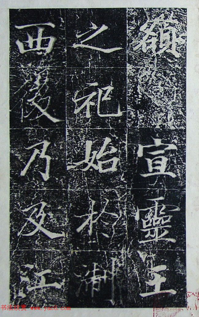 王文治行楷书法欣赏《宣灵王祠碑文》