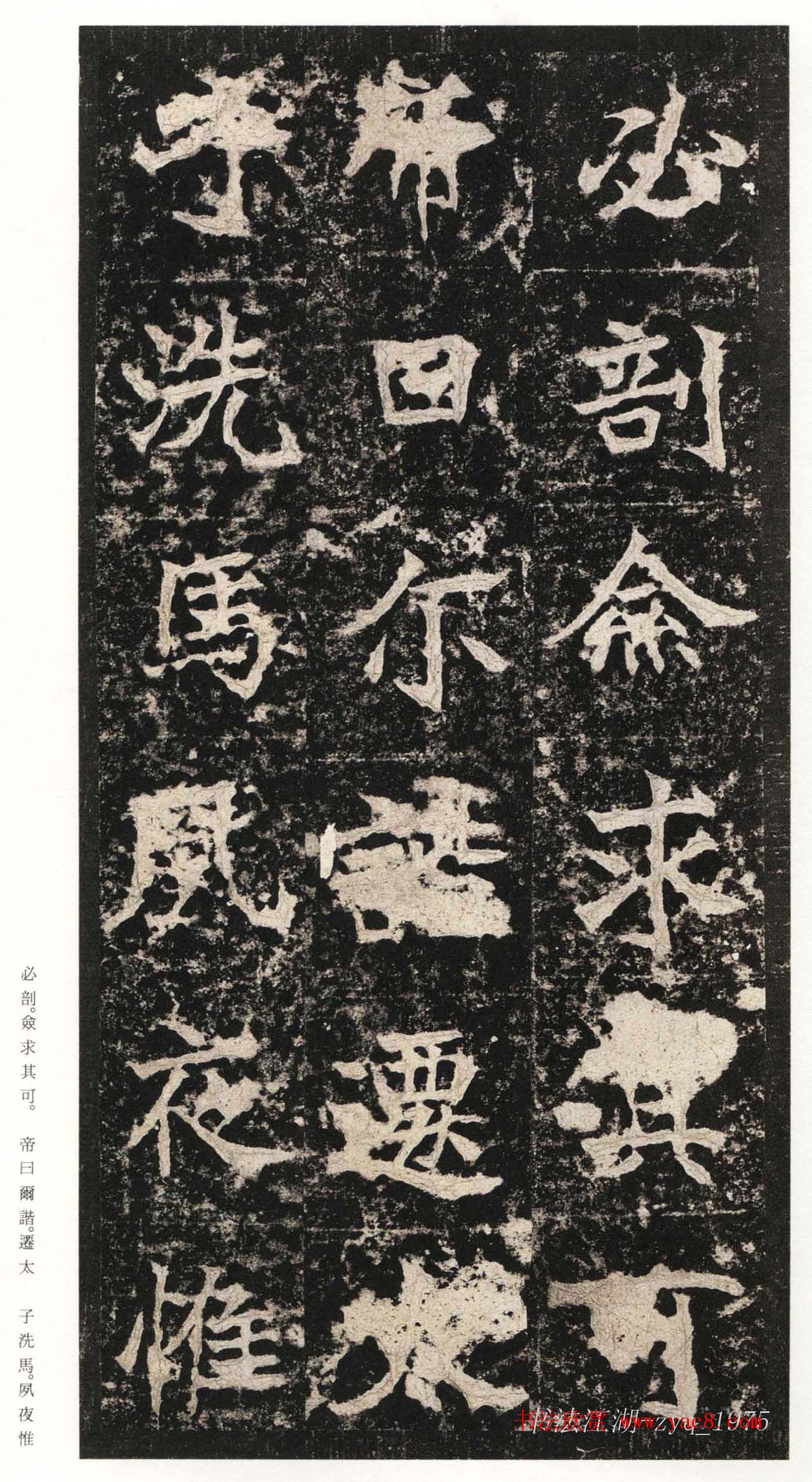 北魏楷书《高贞碑》日本二玄社原色法帖