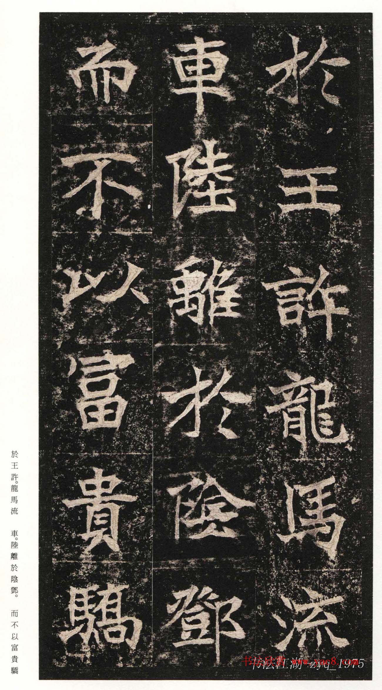 北魏楷书《高贞碑》日本二玄社原色法帖