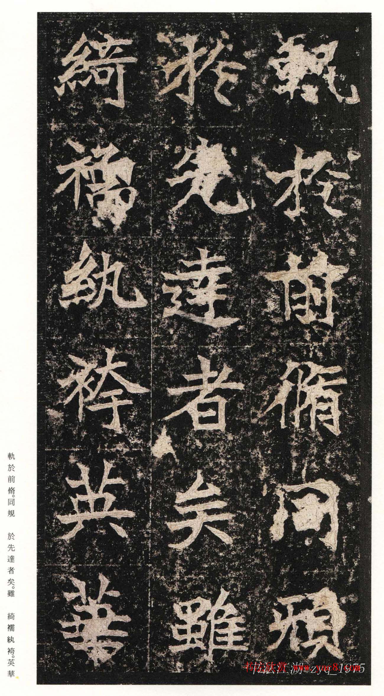 北魏楷书《高贞碑》日本二玄社原色法帖 北魏楷书《高贞碑》日本二玄社原色法帖