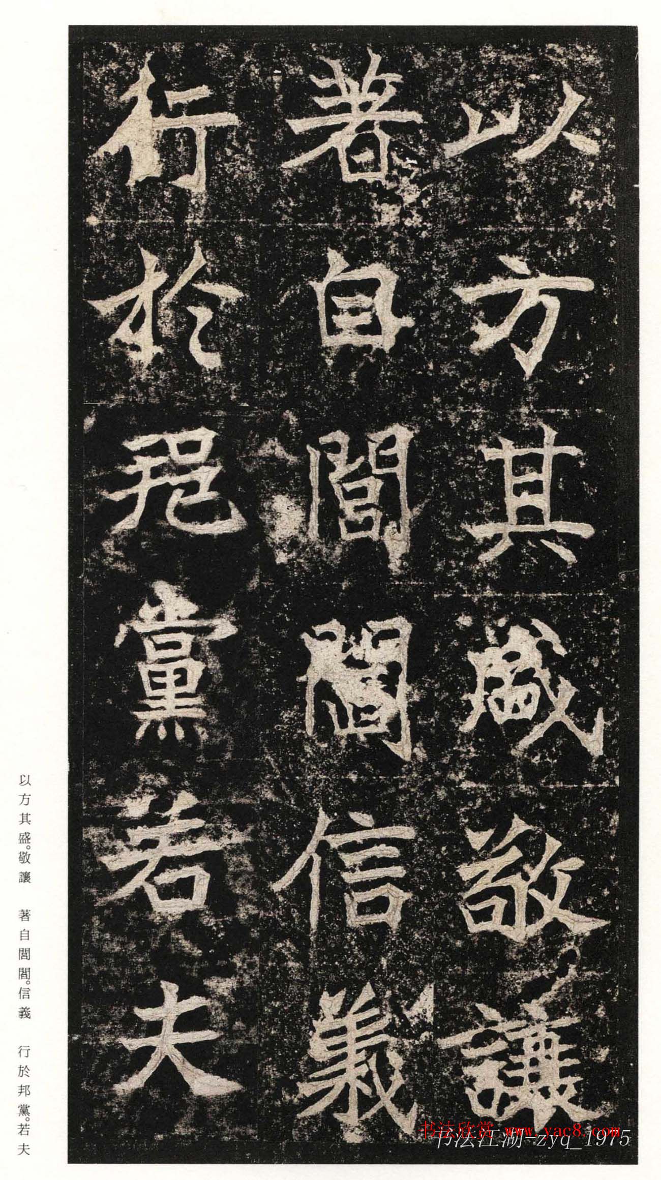 北魏楷书《高贞碑》日本二玄社原色法帖