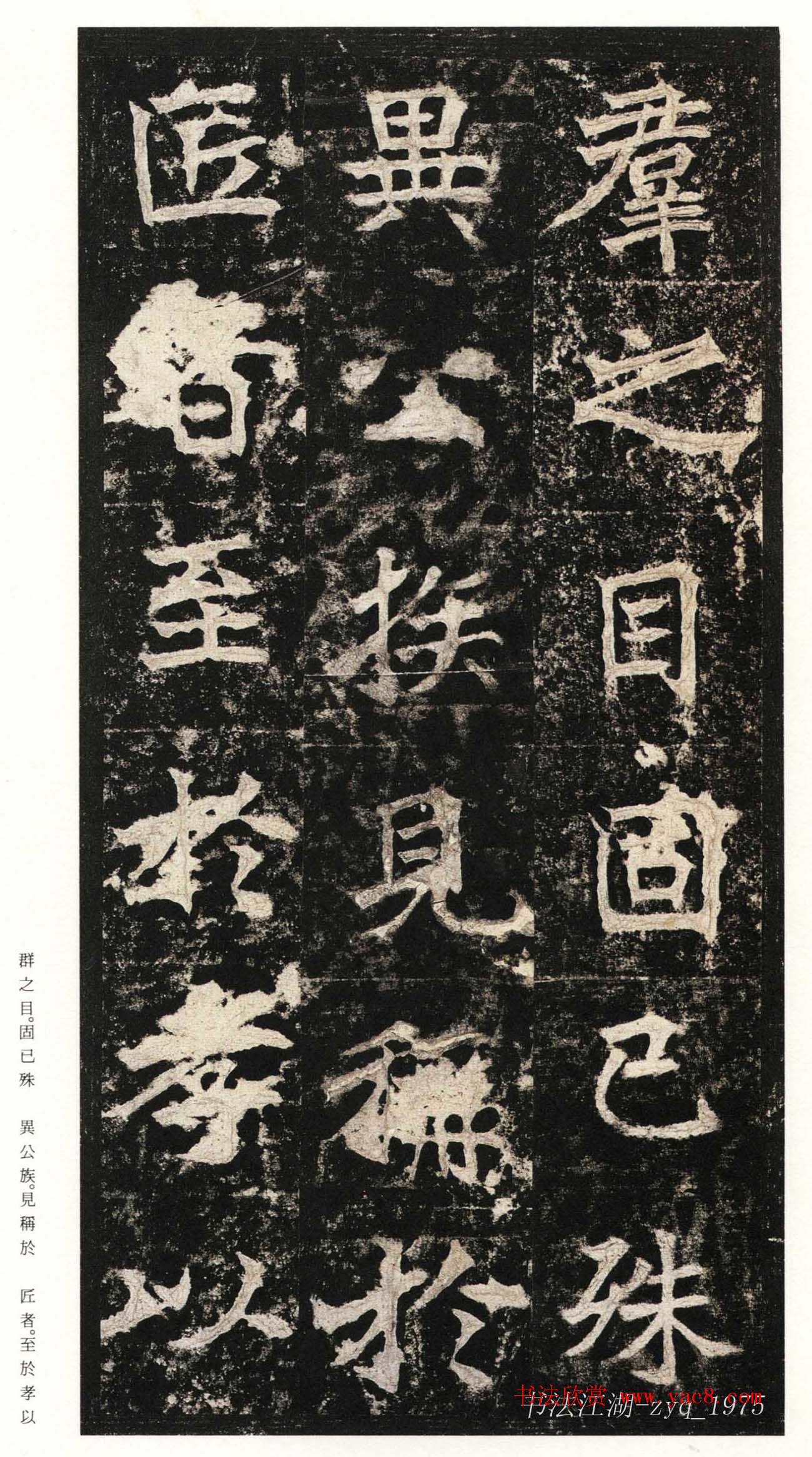 北魏楷书《高贞碑》日本二玄社原色法帖 北魏楷书《高贞碑》日本二玄社原色法帖