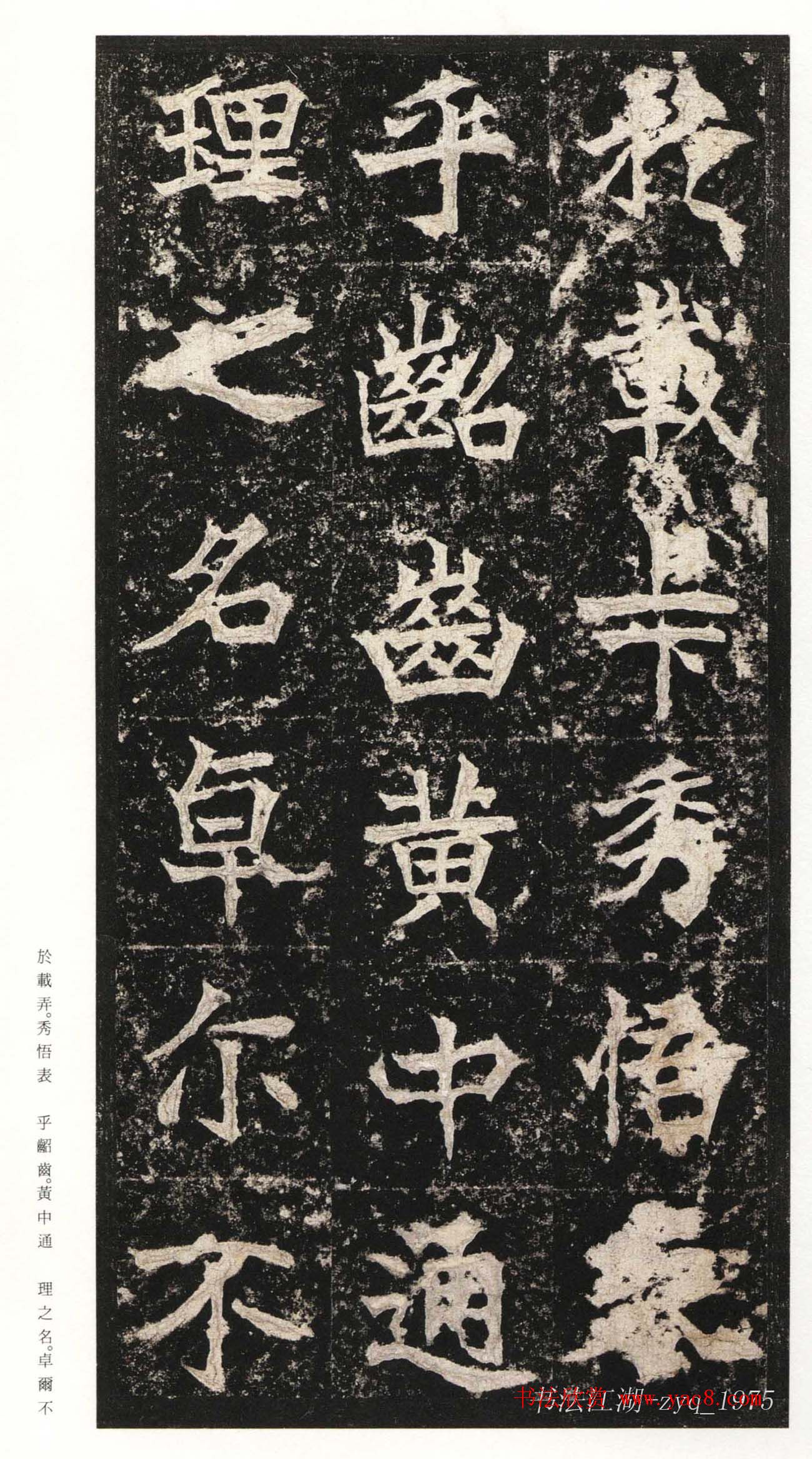 北魏楷书《高贞碑》日本二玄社原色法帖