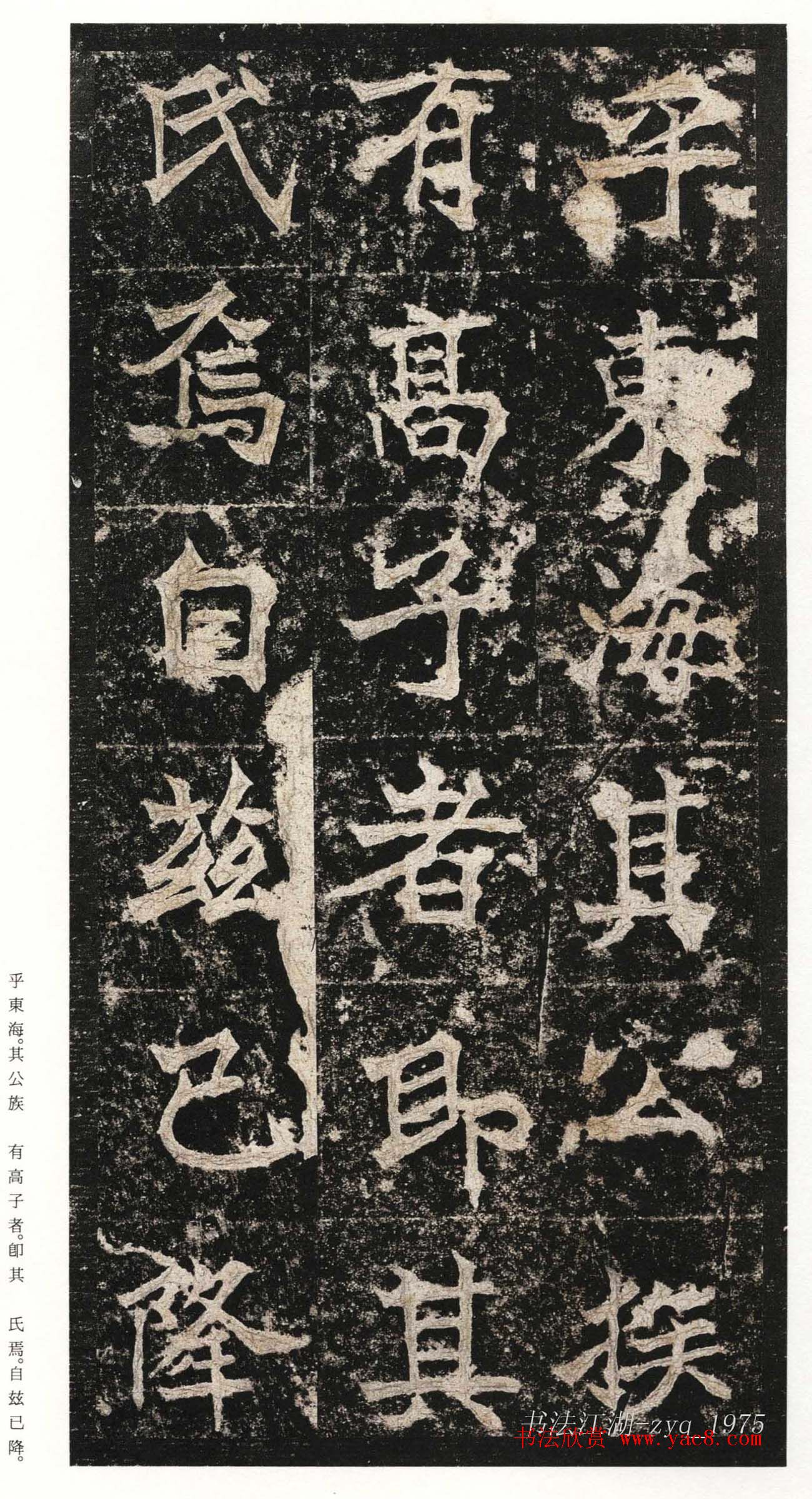 北魏楷书《高贞碑》日本二玄社原色法帖