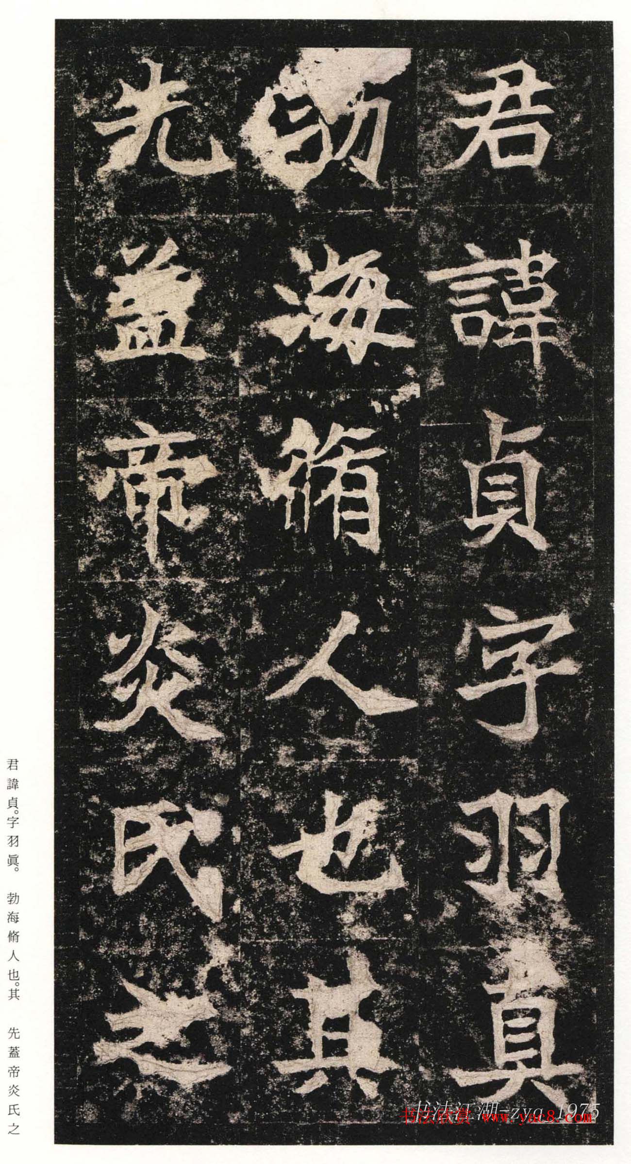 北魏楷书《高贞碑》日本二玄社原色法帖 北魏楷书《高贞碑》日本二玄社原色法帖