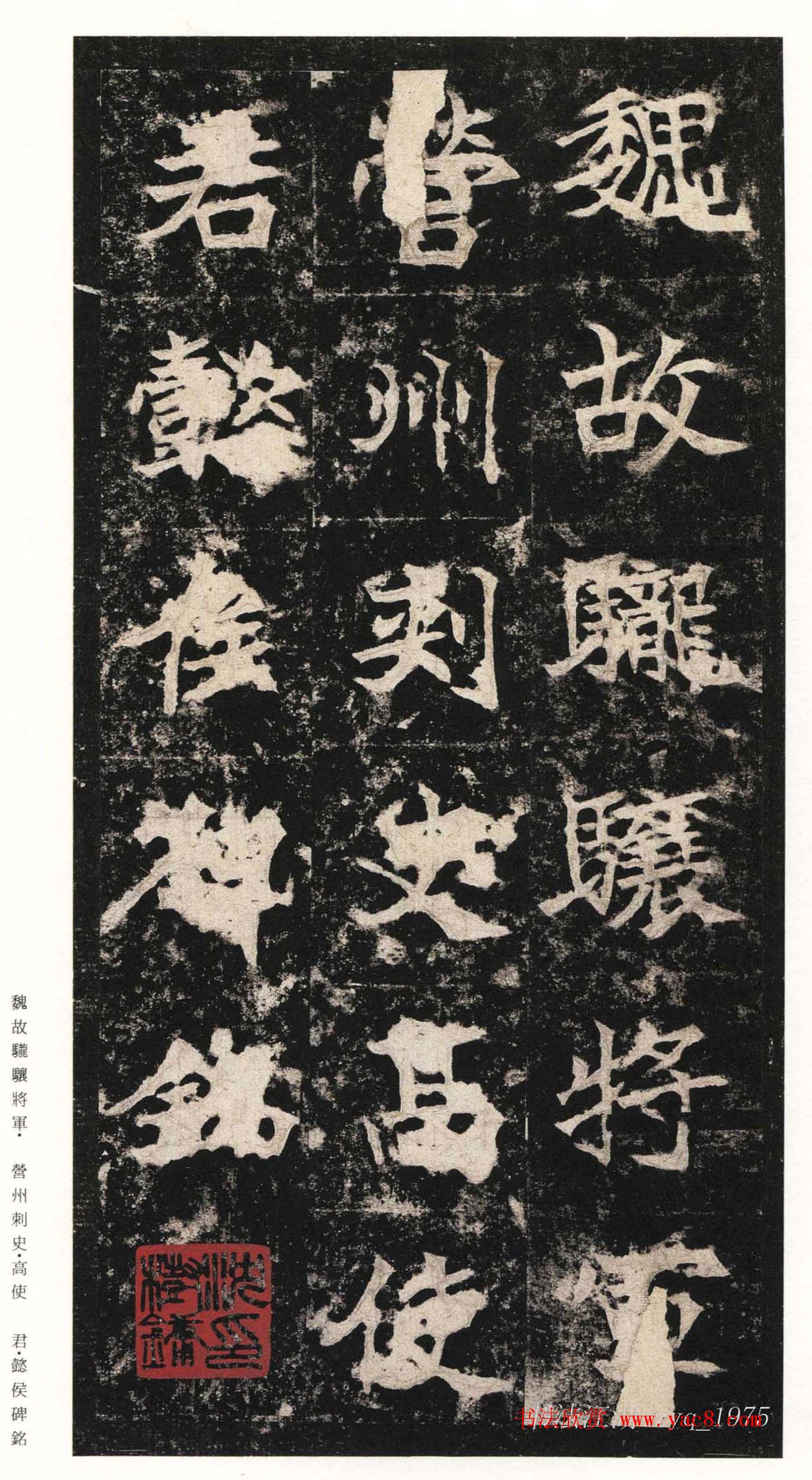 北魏楷书《高贞碑》日本二玄社原色法帖 北魏楷书《高贞碑》日本二玄社原色法帖