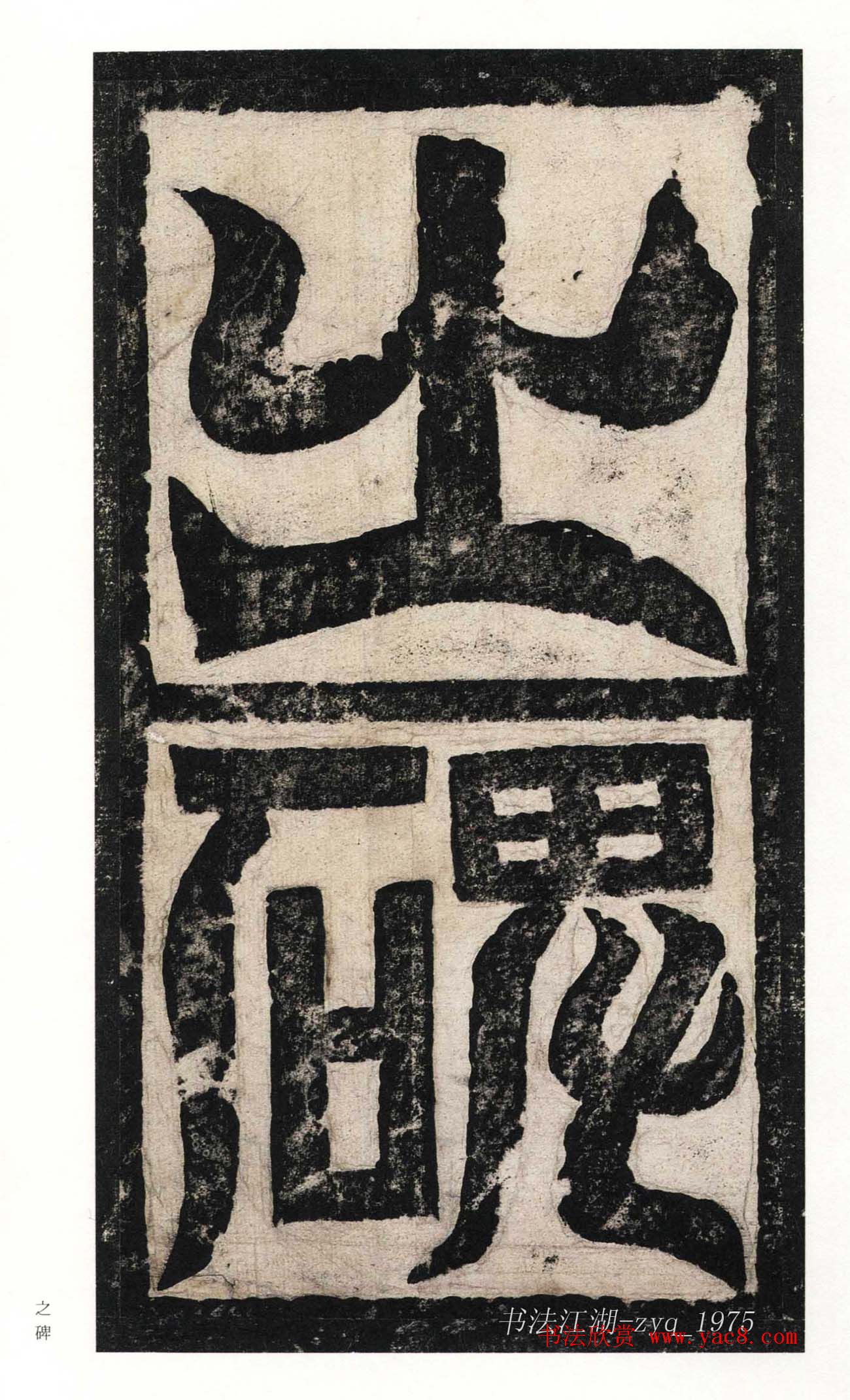 北魏楷书《高贞碑》日本二玄社原色法帖