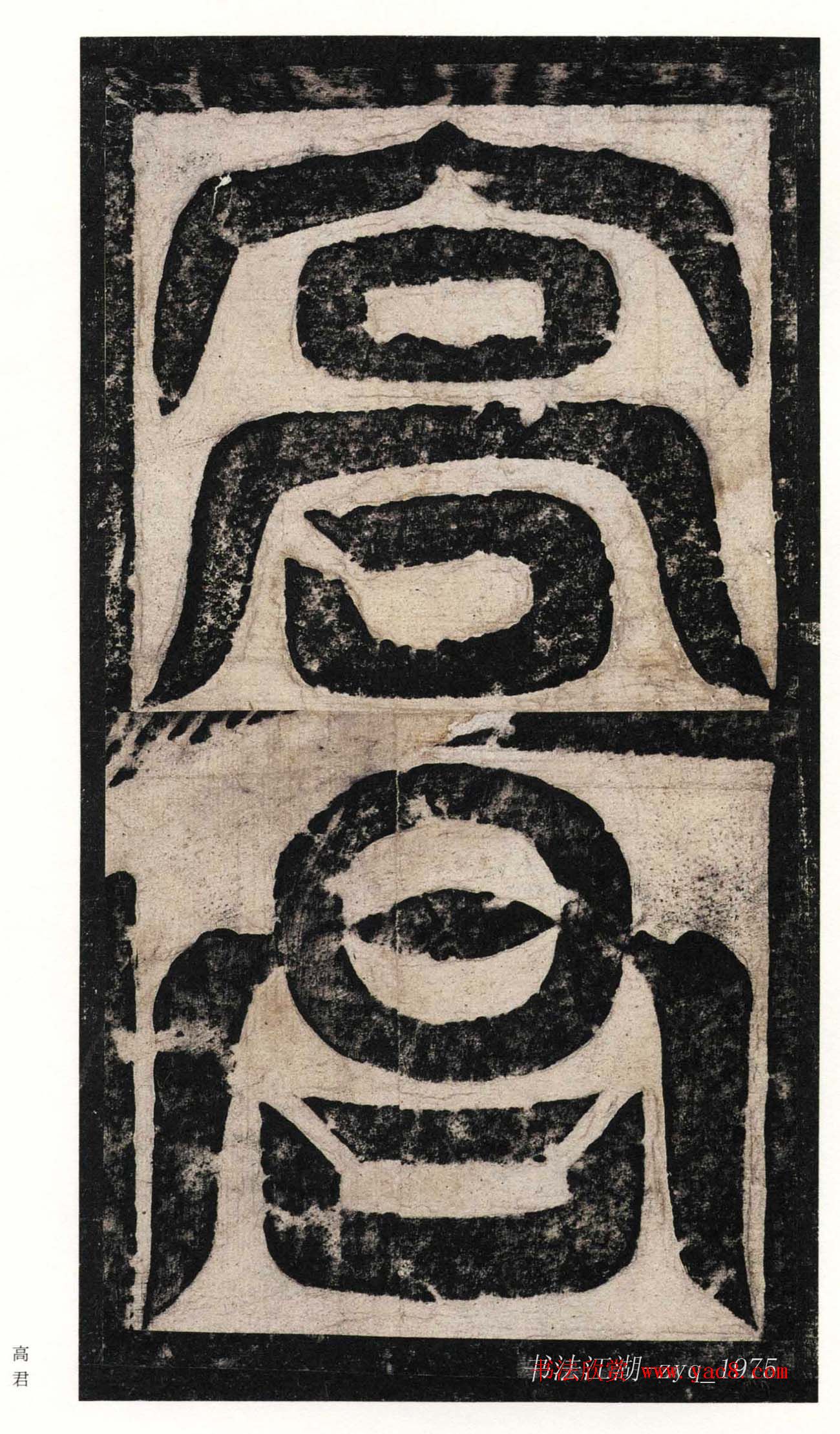 北魏楷书《高贞碑》日本二玄社原色法帖 北魏楷书《高贞碑》日本二玄社原色法帖