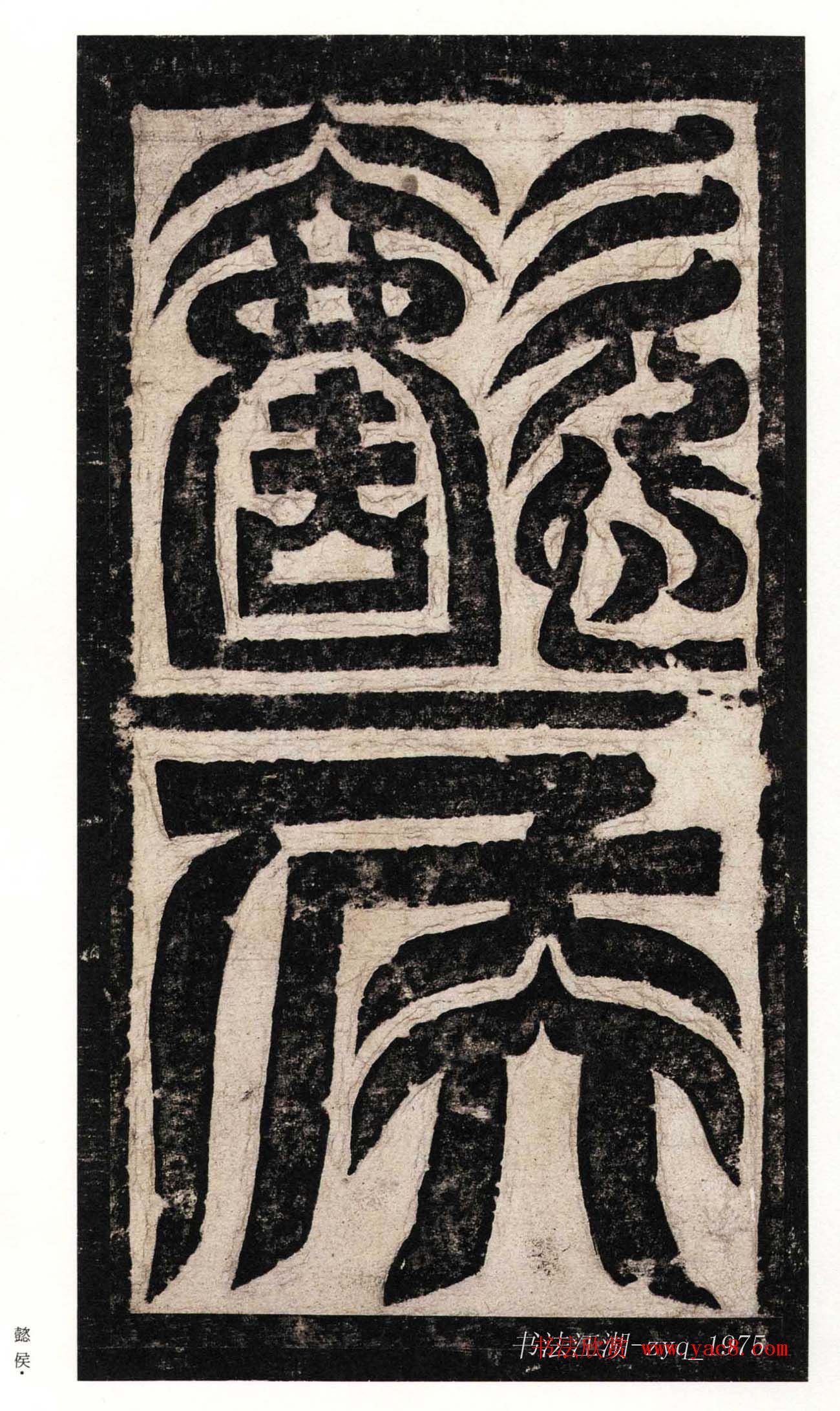 北魏楷书《高贞碑》日本二玄社原色法帖 北魏楷书《高贞碑》日本二玄社原色法帖