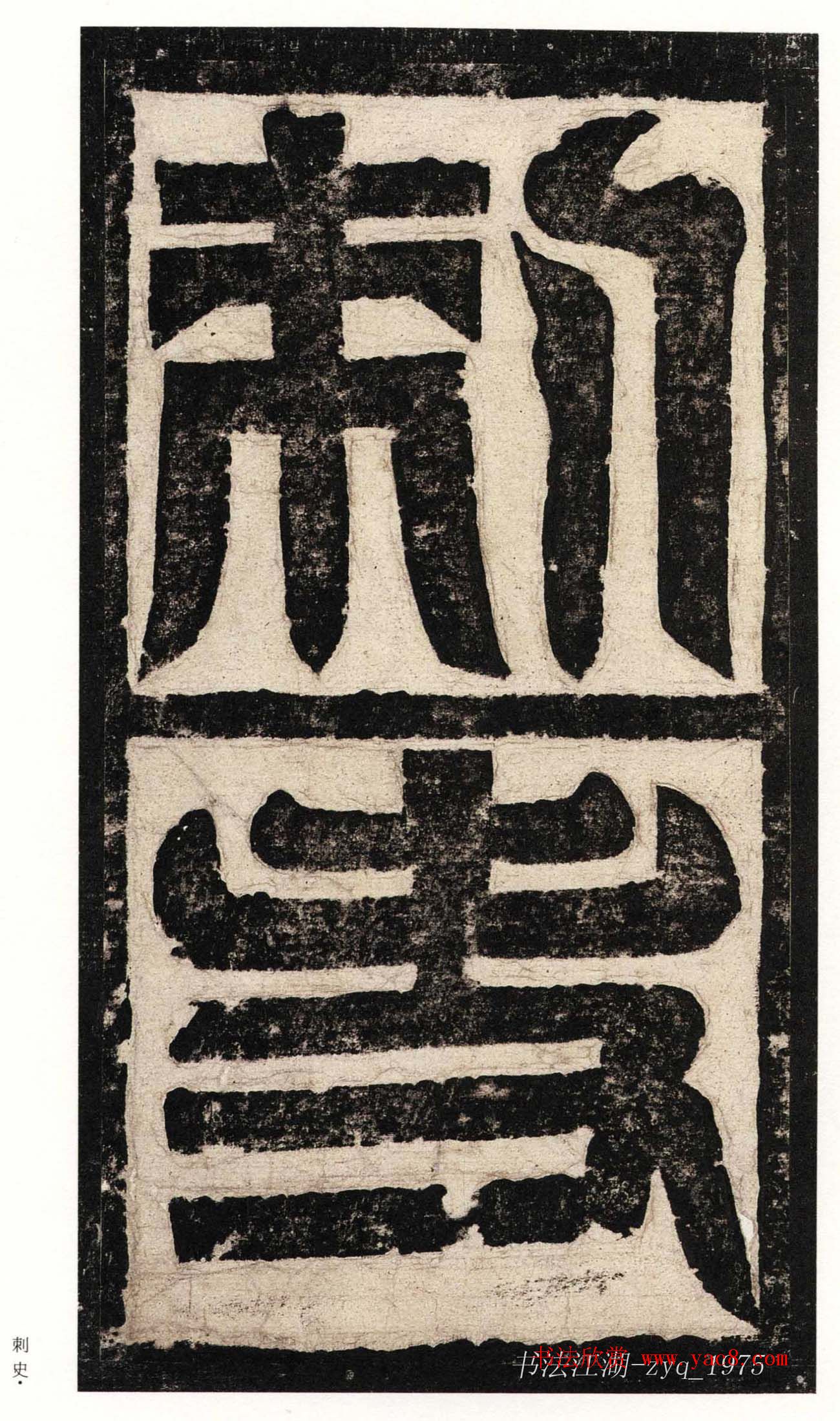 北魏楷书《高贞碑》日本二玄社原色法帖