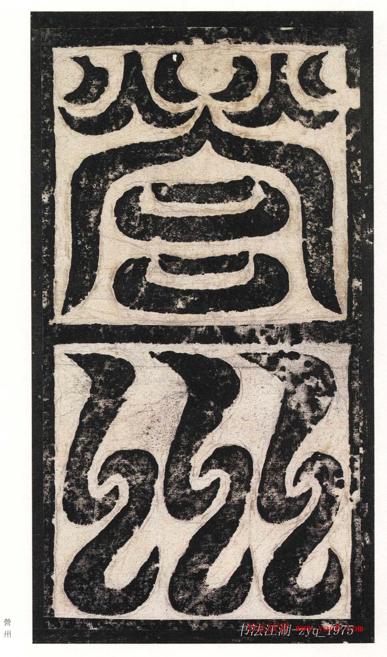 北魏楷书《高贞碑》日本二玄社原色法帖 北魏楷书《高贞碑》日本二玄社原色法帖