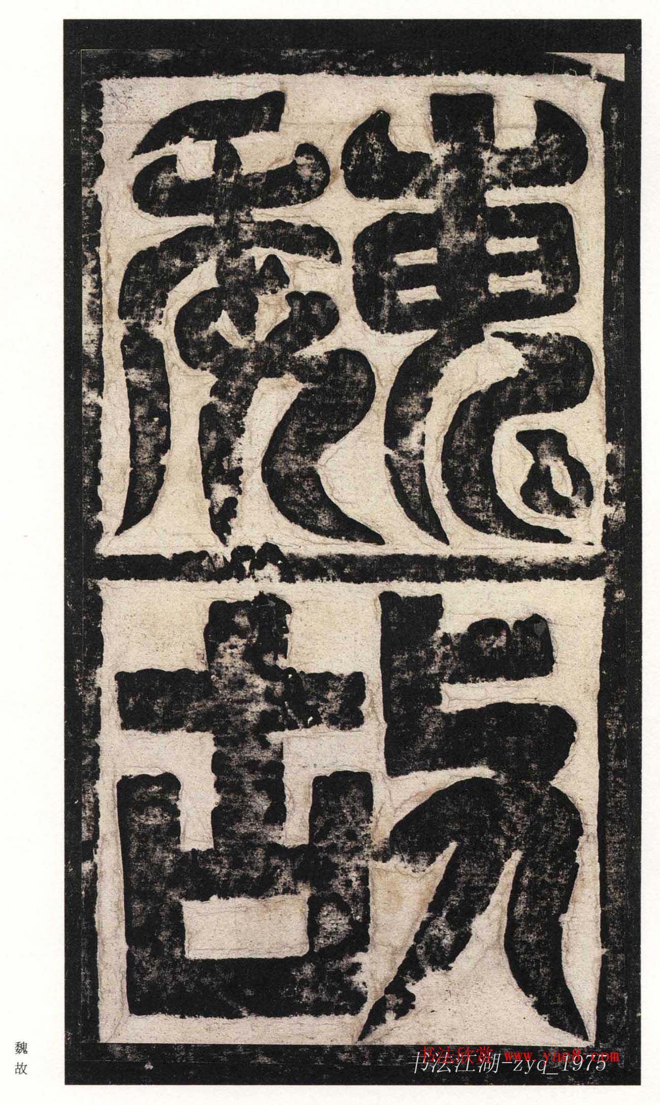 北魏楷书《高贞碑》日本二玄社原色法帖 北魏楷书《高贞碑》日本二玄社原色法帖