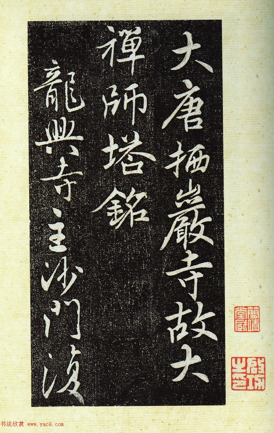 唐代行书《栖岩寺智通禅师塔铭》附启功跋