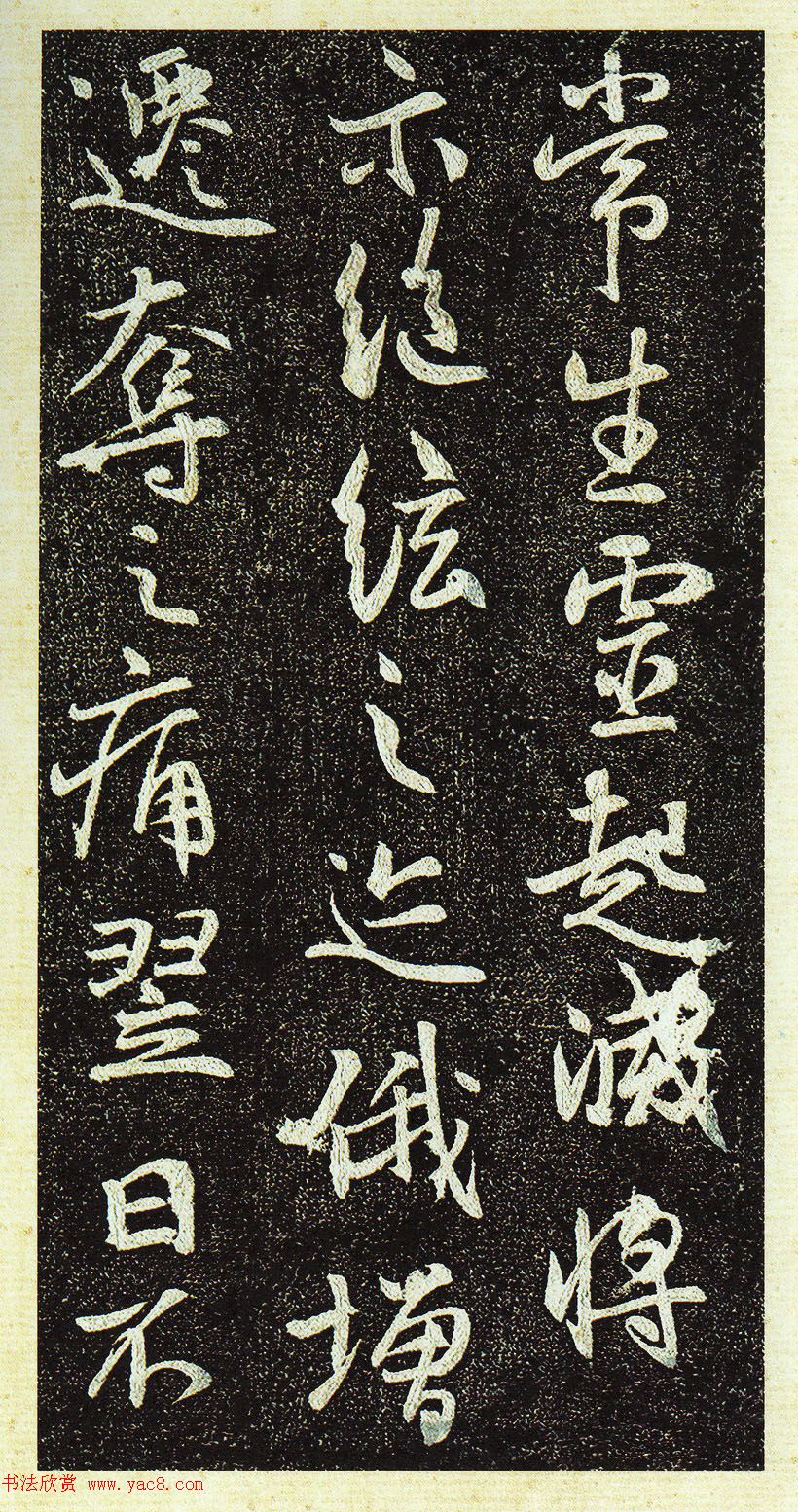 唐代行书《栖岩寺智通禅师塔铭》附启功跋