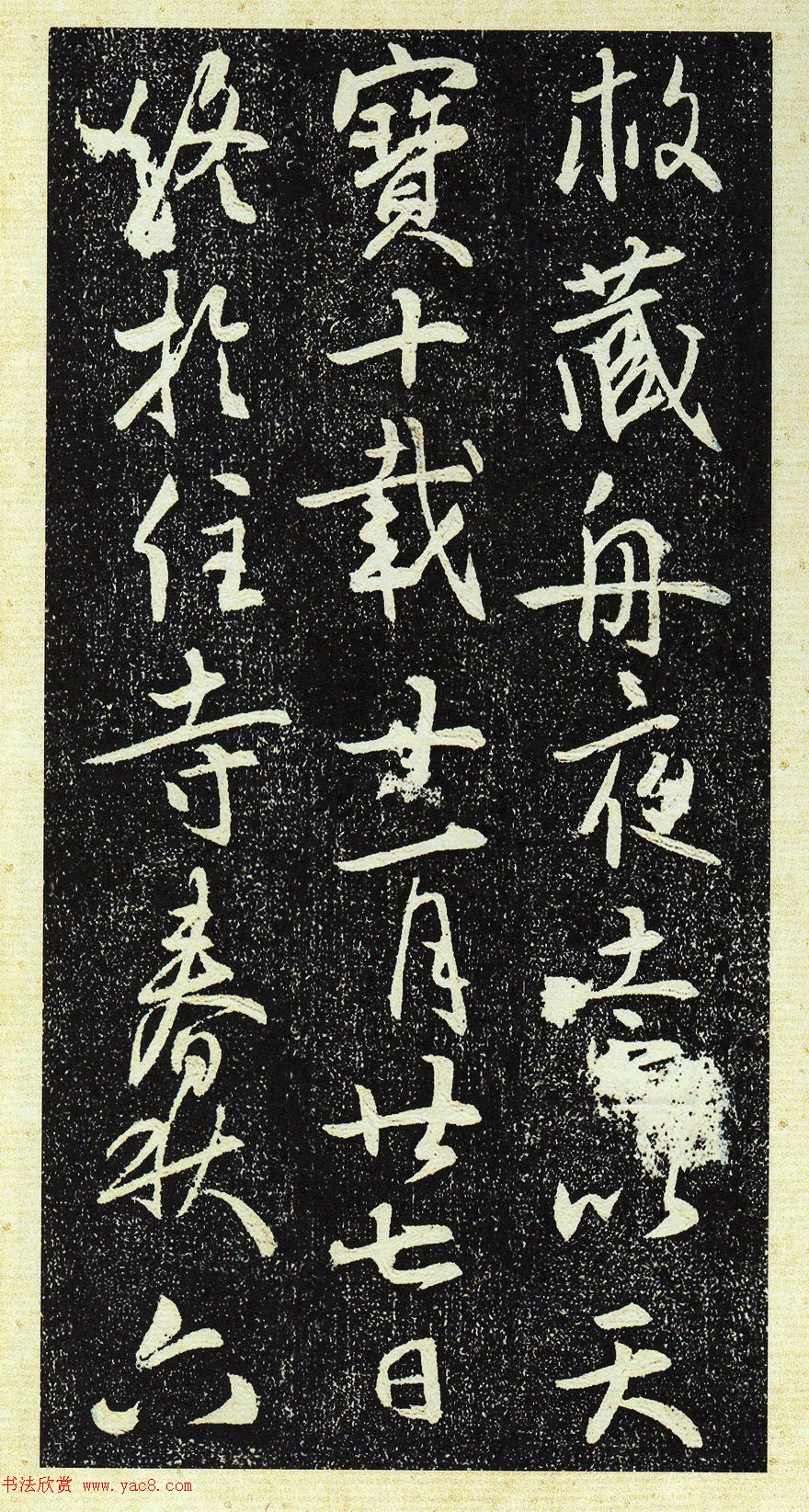 唐代行书《栖岩寺智通禅师塔铭》附启功跋