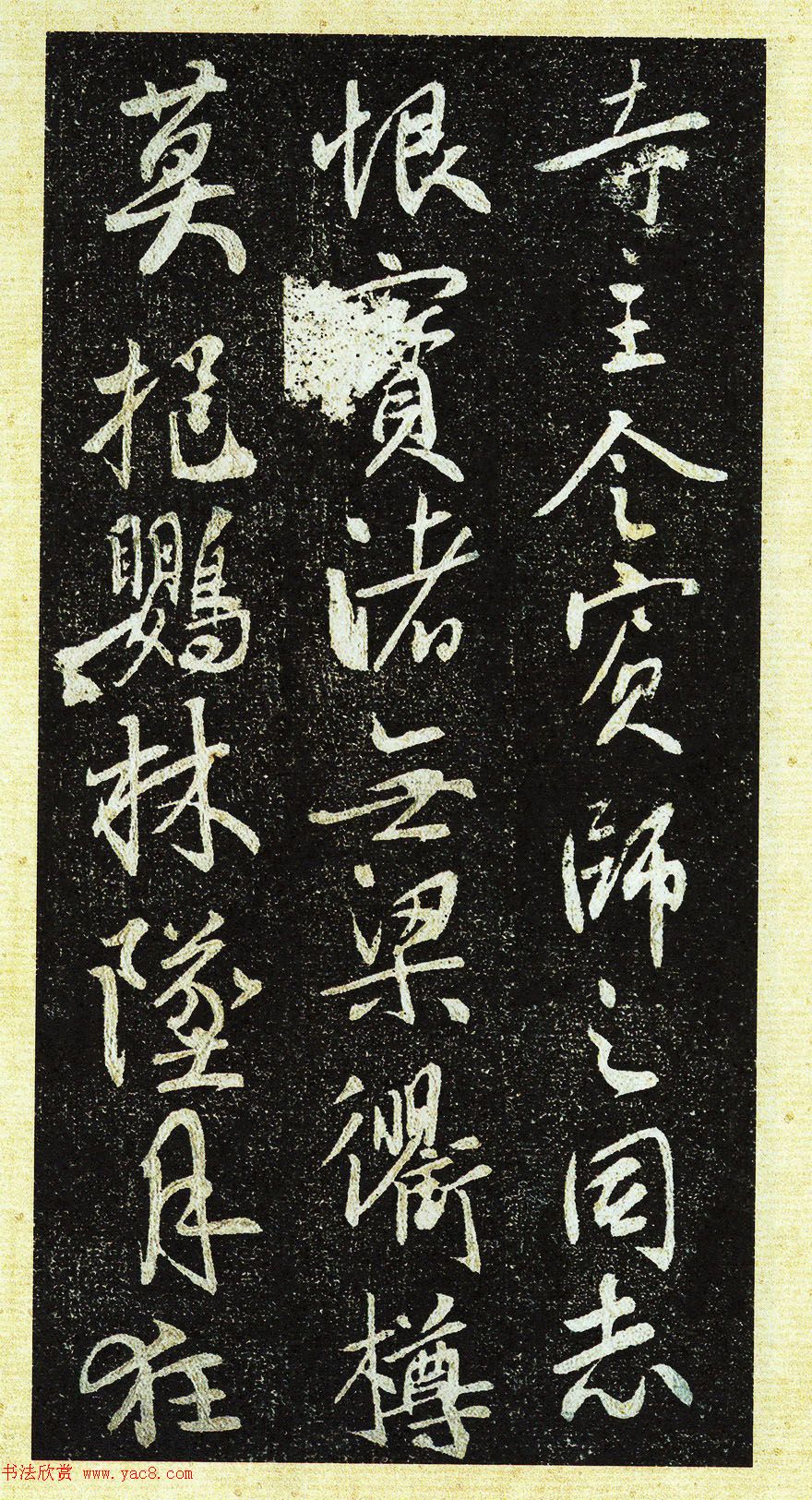 唐代行书《栖岩寺智通禅师塔铭》附启功跋