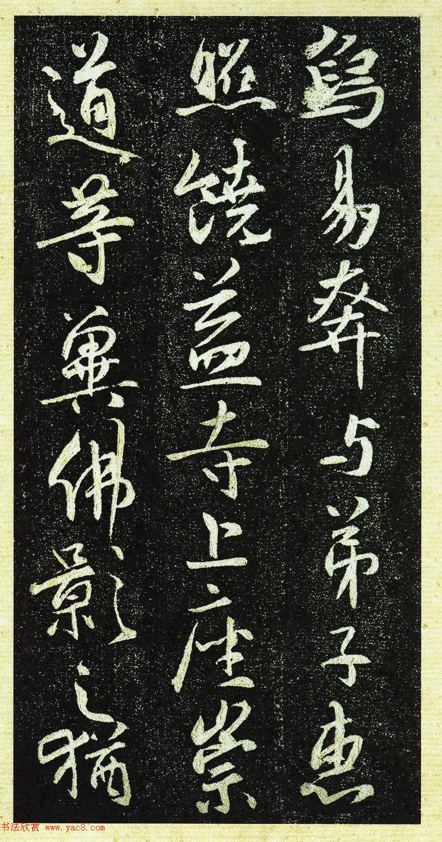 唐代行书《栖岩寺智通禅师塔铭》附启功跋