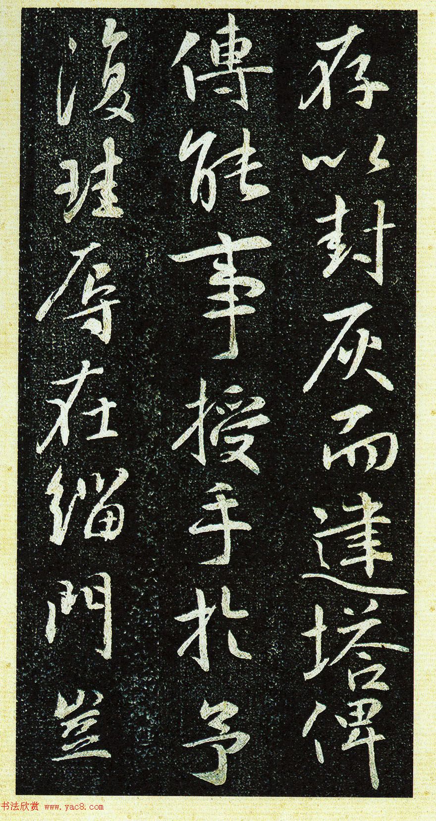 唐代行书《栖岩寺智通禅师塔铭》附启功跋