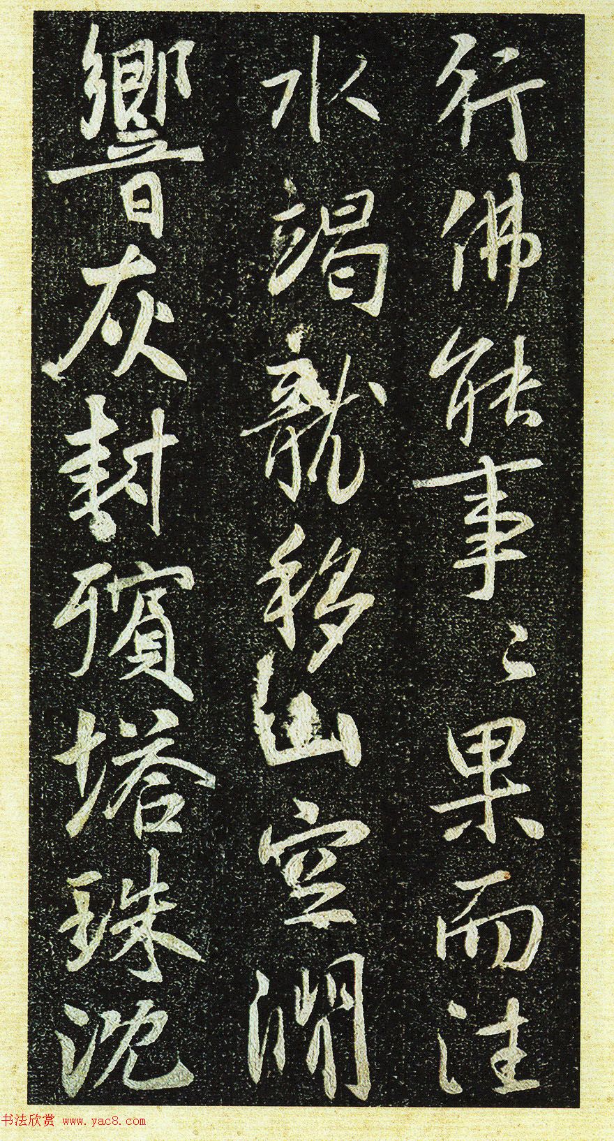 唐代行书《栖岩寺智通禅师塔铭》附启功跋