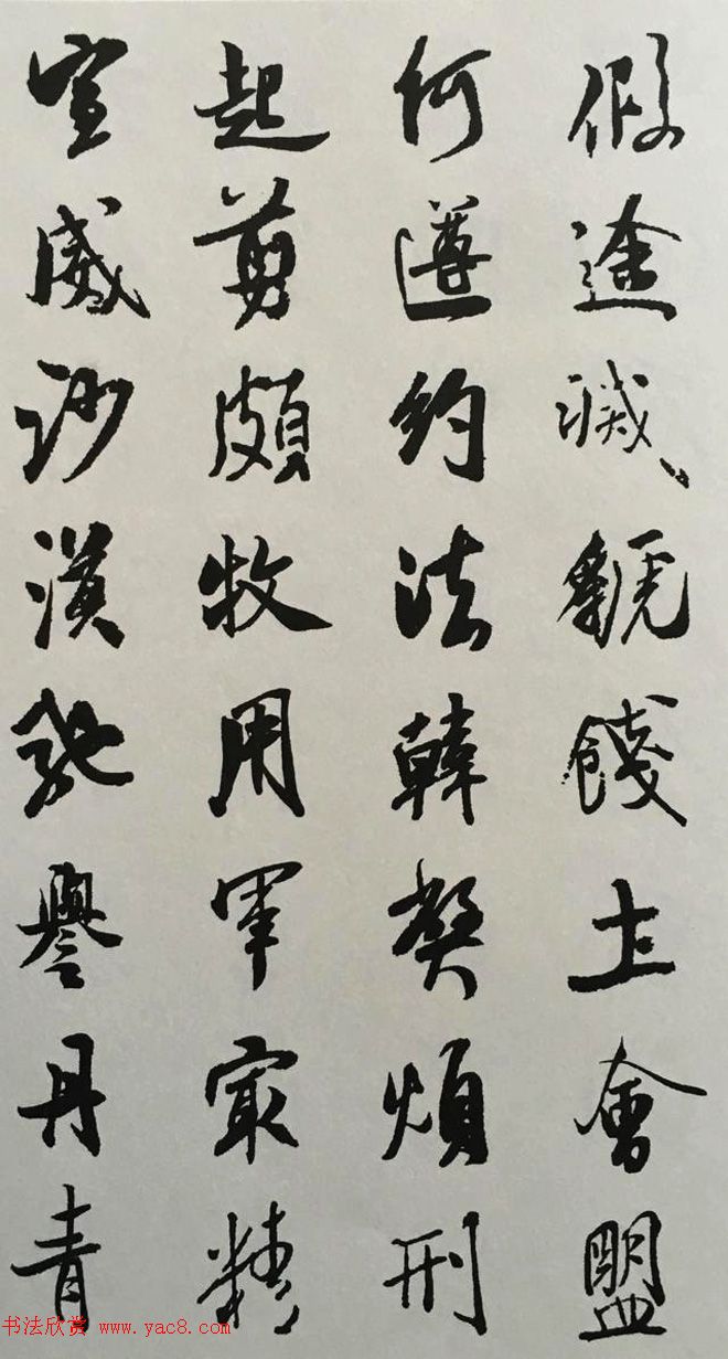 宋代大书法家米芾行书集字千字文