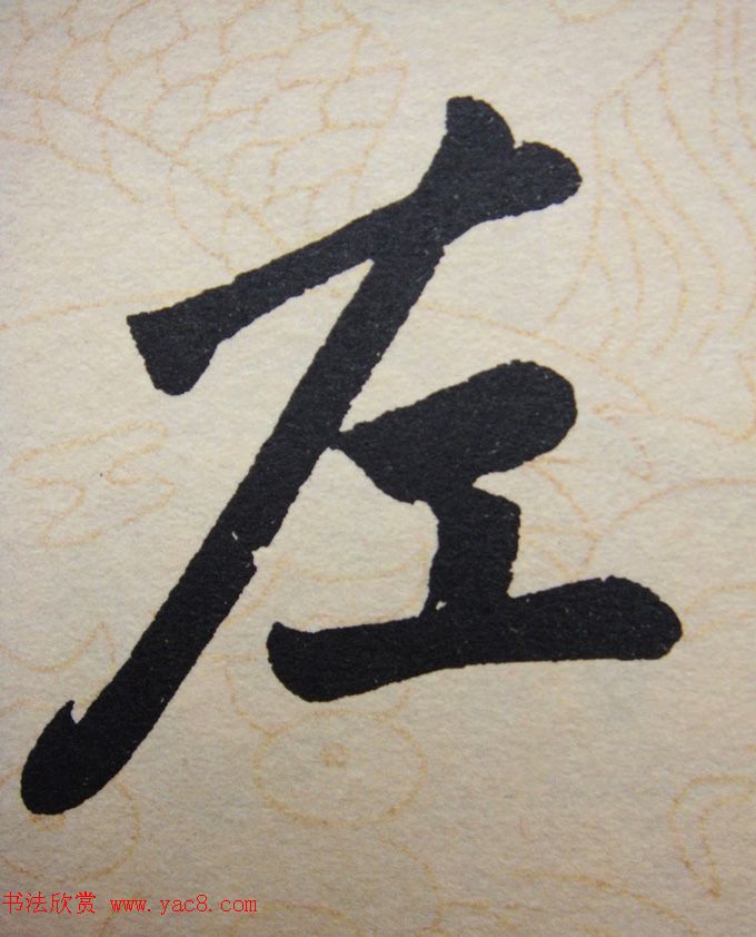 赵孟頫行楷书法单字帖《寿春堂记》