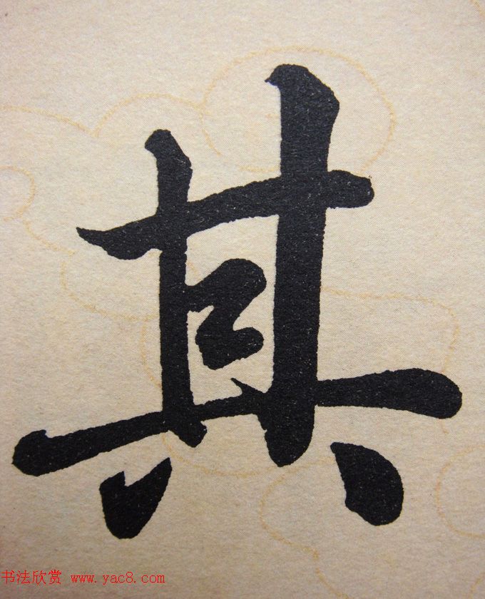 赵孟頫行楷书法单字帖《寿春堂记》