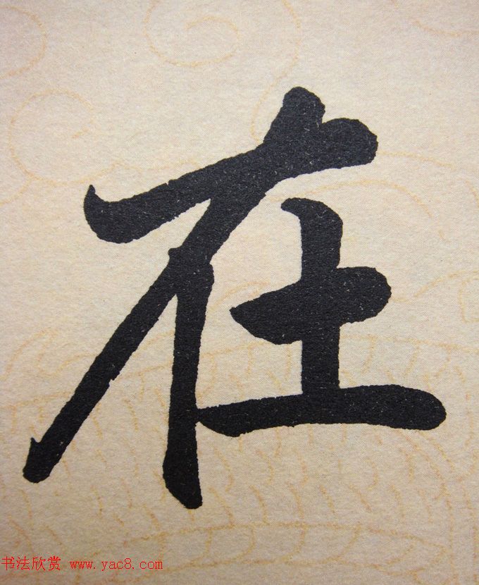 赵孟頫行楷书法单字帖《寿春堂记》