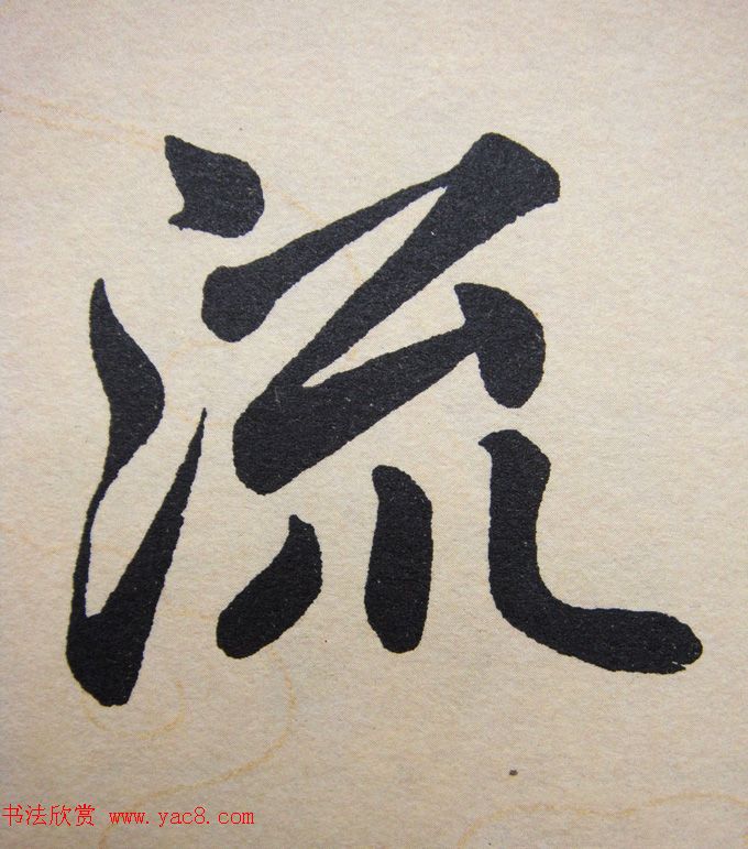 赵孟頫行楷书法单字帖《寿春堂记》