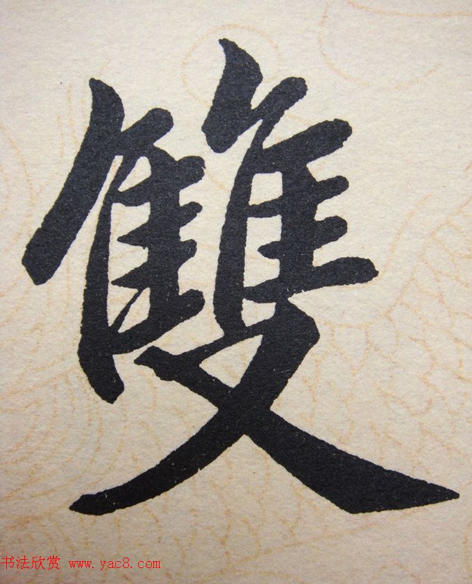 赵孟頫行楷书法单字帖《寿春堂记》