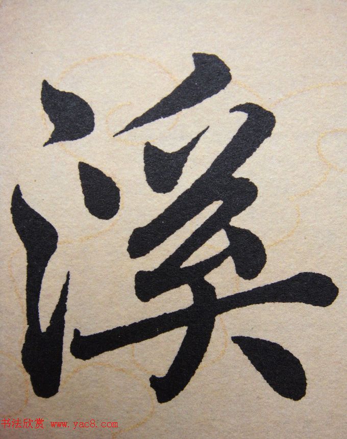 赵孟頫行楷书法单字帖《寿春堂记》