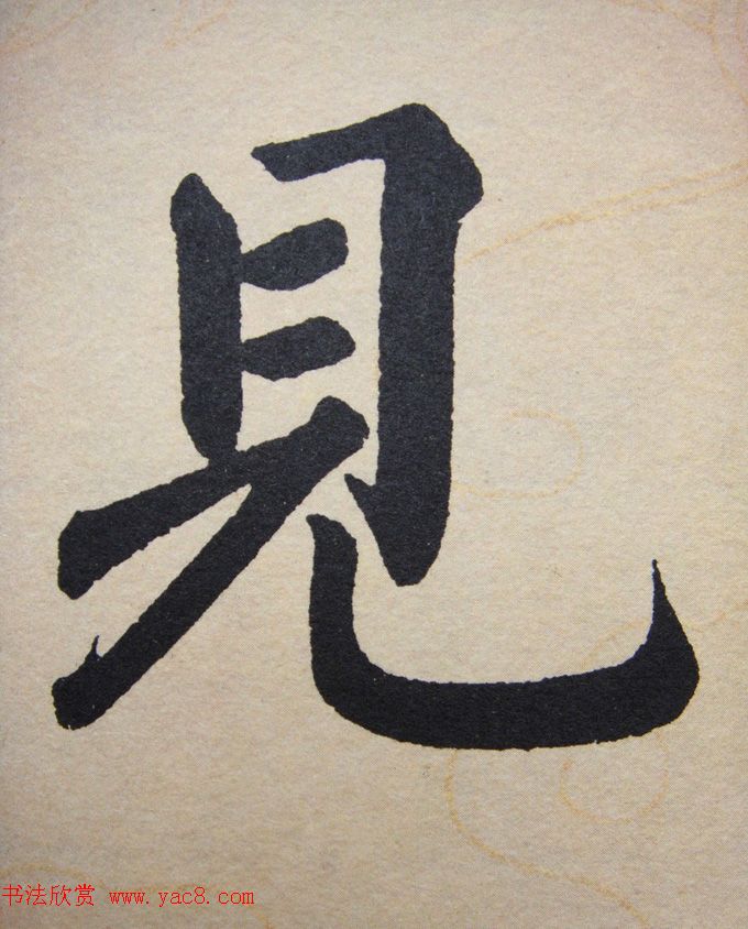 赵孟頫行楷书法单字帖《寿春堂记》