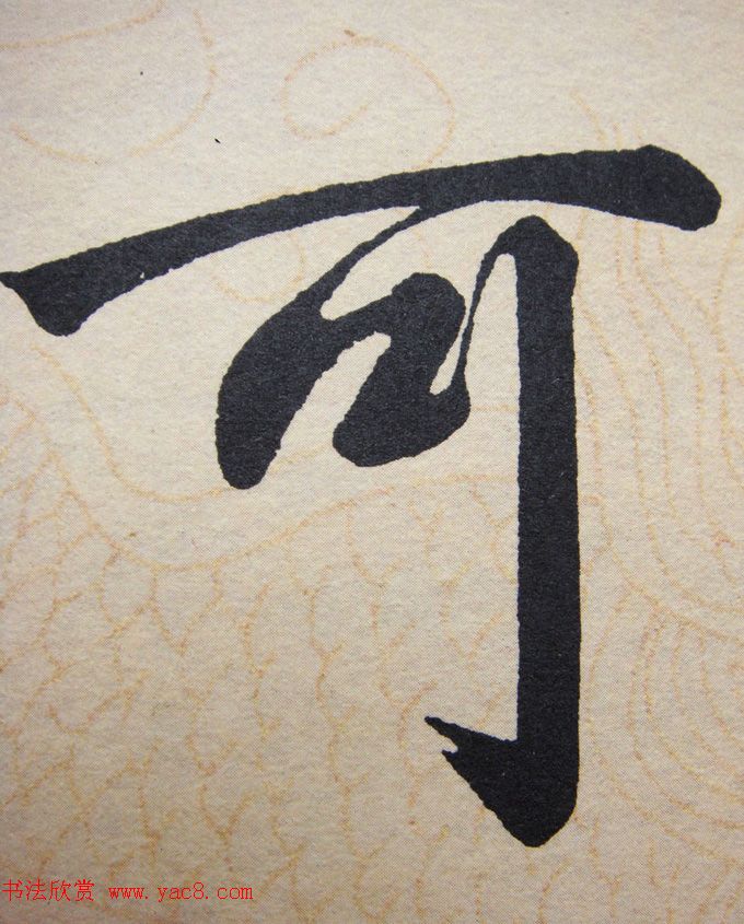 赵孟頫行楷书法单字帖《寿春堂记》