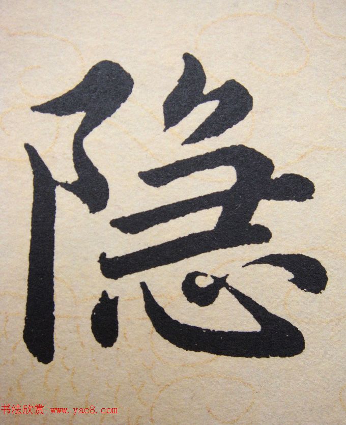 赵孟頫行楷书法单字帖《寿春堂记》