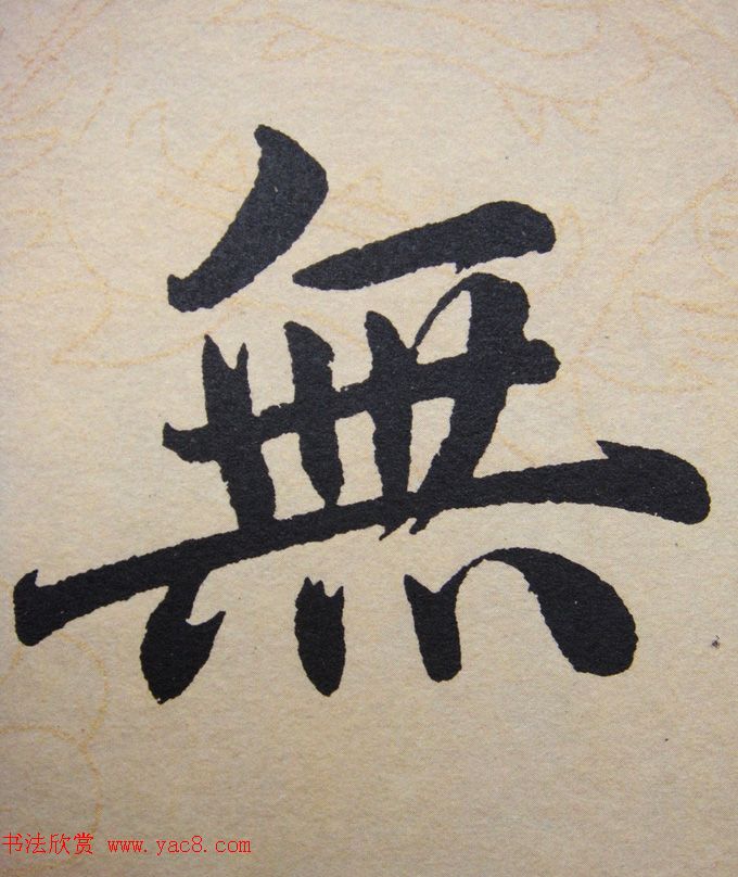 赵孟頫行楷书法单字帖《寿春堂记》