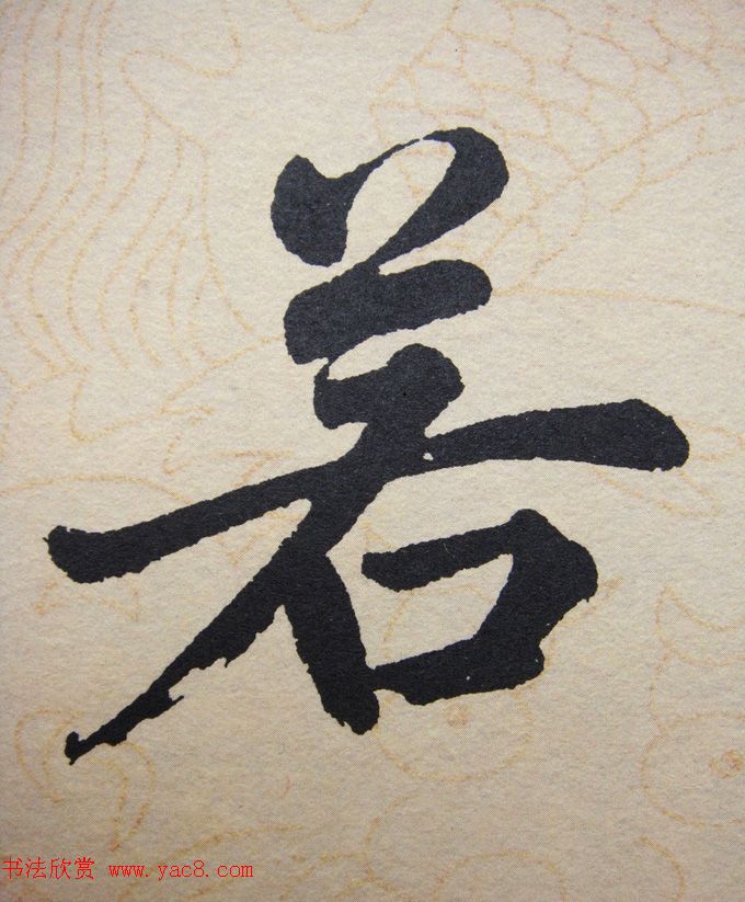 赵孟頫行楷书法单字帖《寿春堂记》