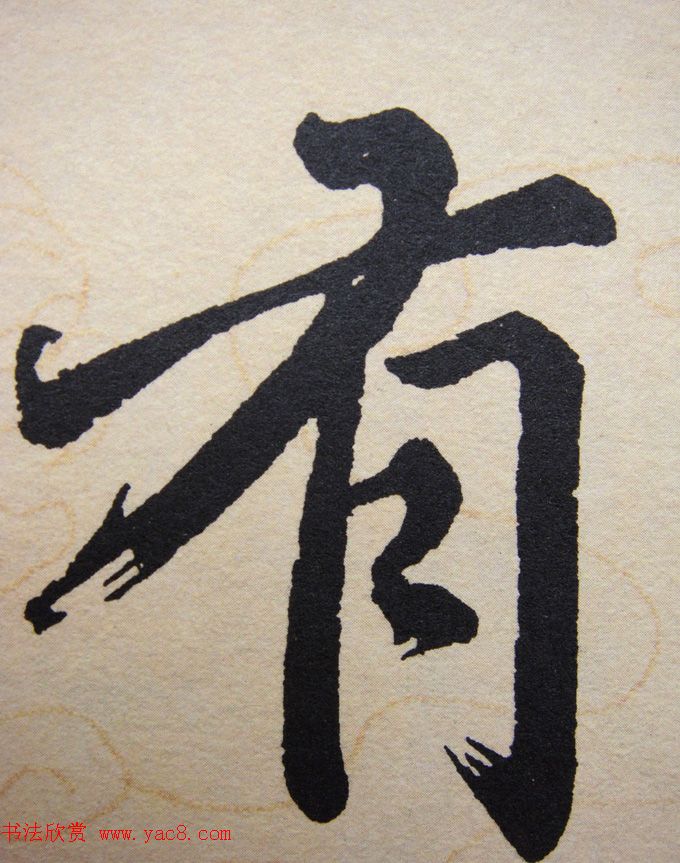 赵孟頫行楷书法单字帖《寿春堂记》