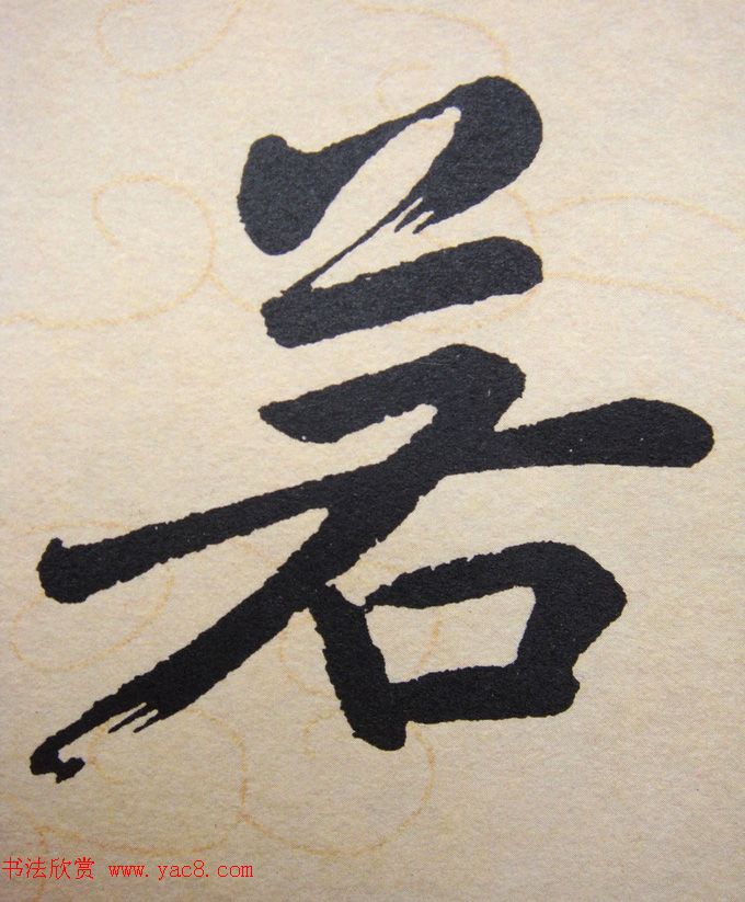 赵孟頫行楷书法单字帖《寿春堂记》