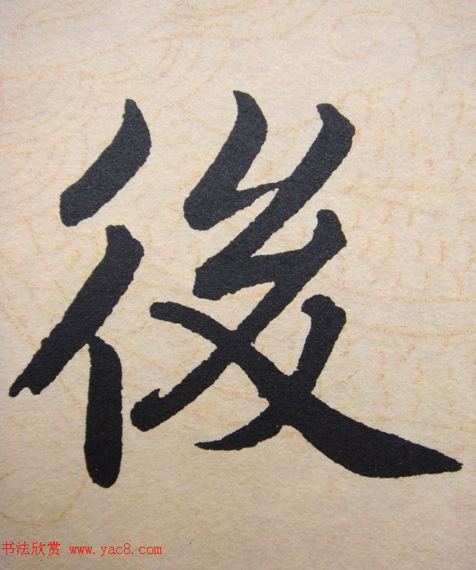 赵孟頫行楷书法单字帖《寿春堂记》