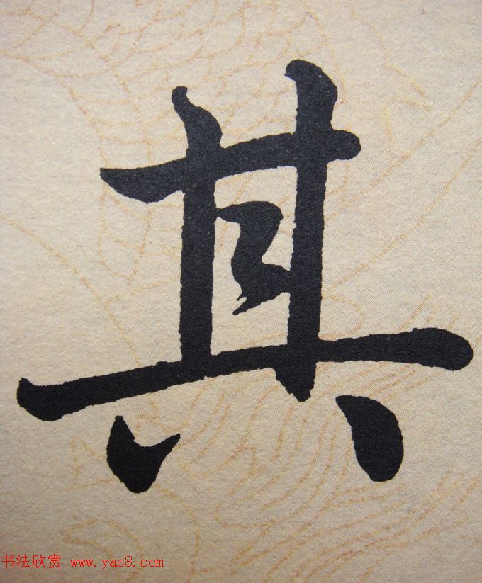 赵孟頫行楷书法单字帖《寿春堂记》