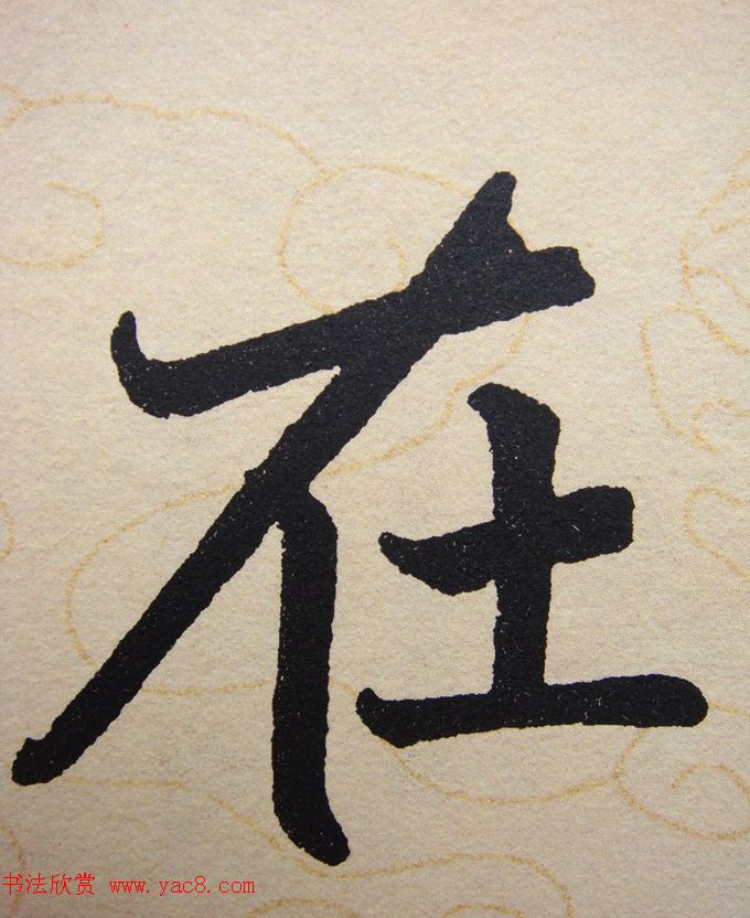 赵孟頫行楷书法单字帖《寿春堂记》